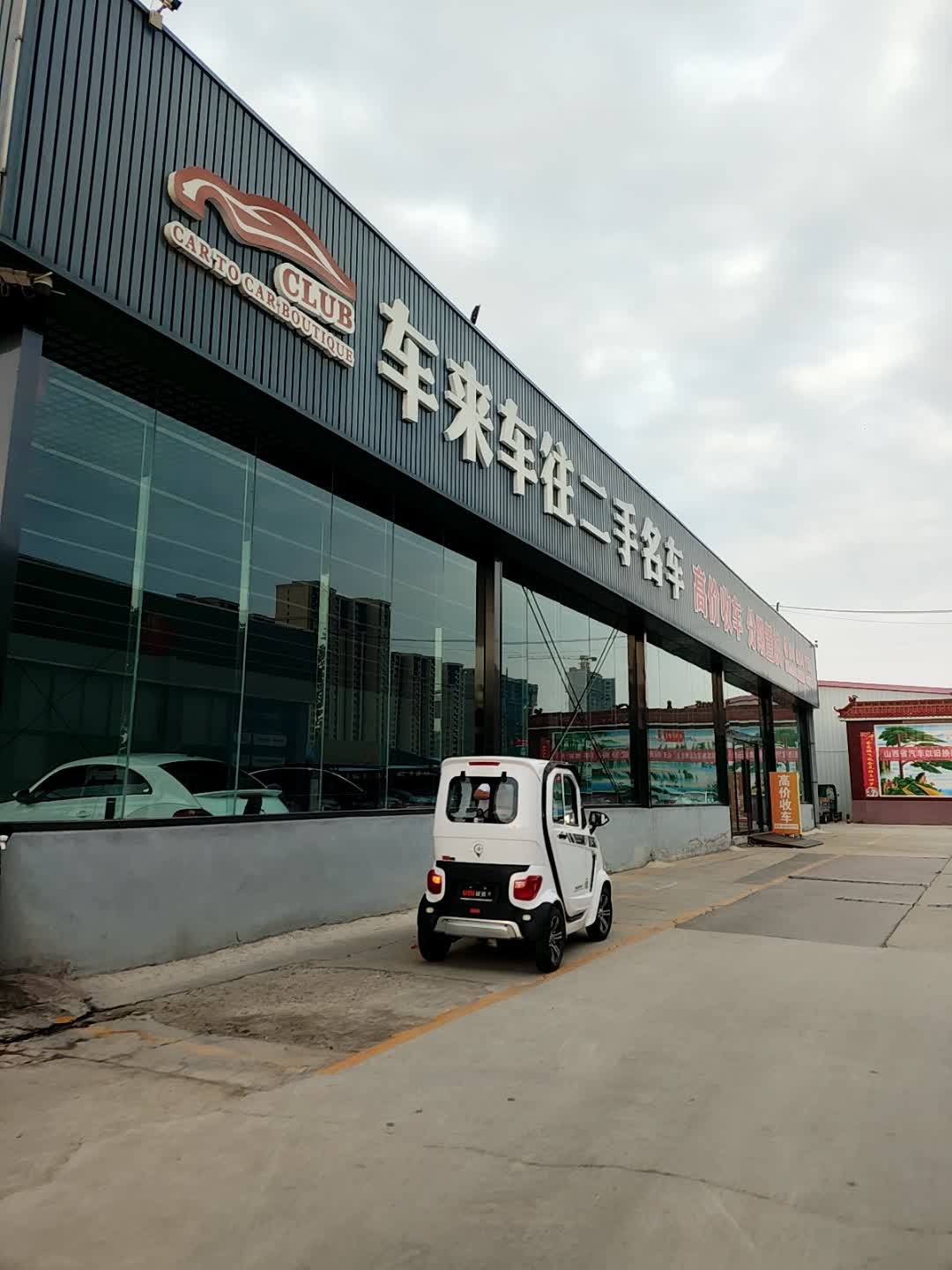 车来车往高价收车