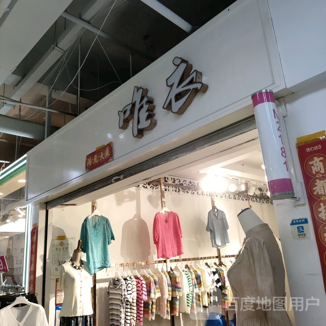 唯衣(世贸购物中心店)