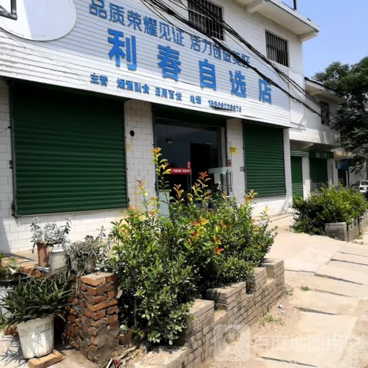 利春自选店
