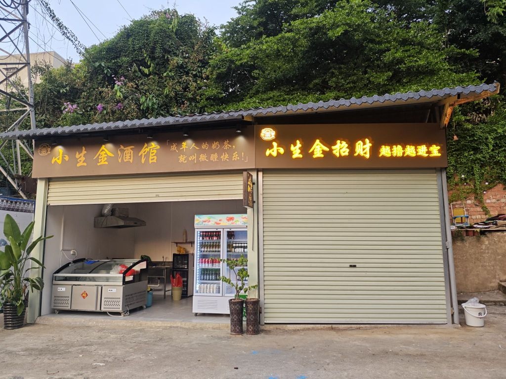 小生金酒馆