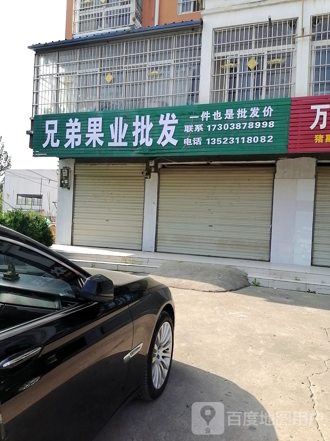 沈丘县槐店回族镇兄弟果业批发