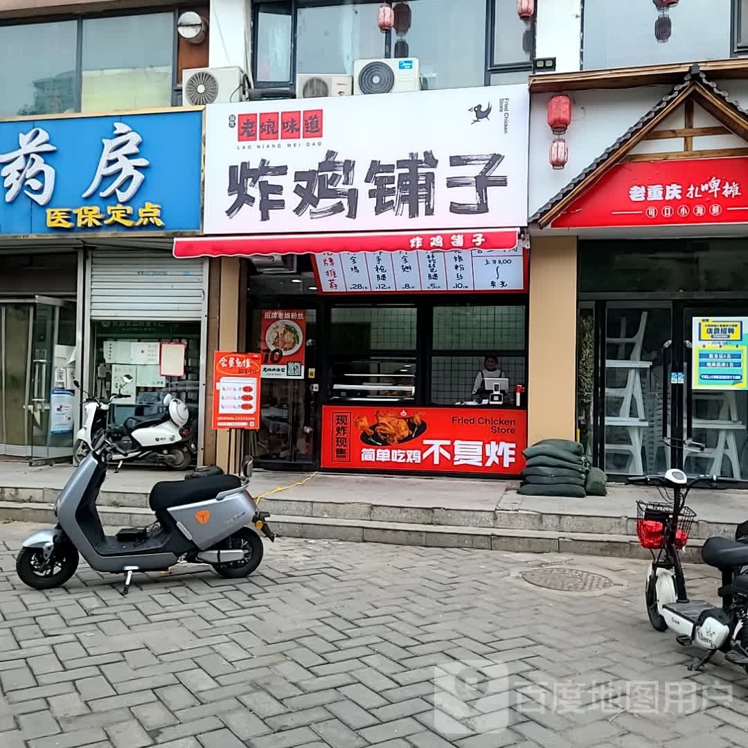 老娘味道炸鸡铺子(家和店)