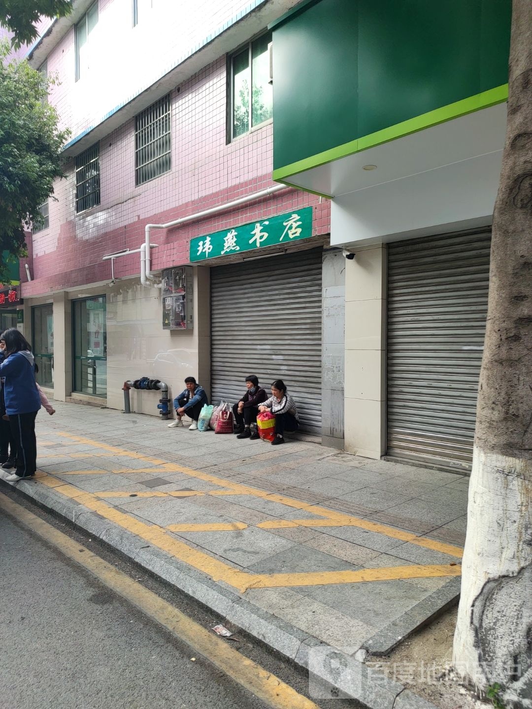 玮燕书店