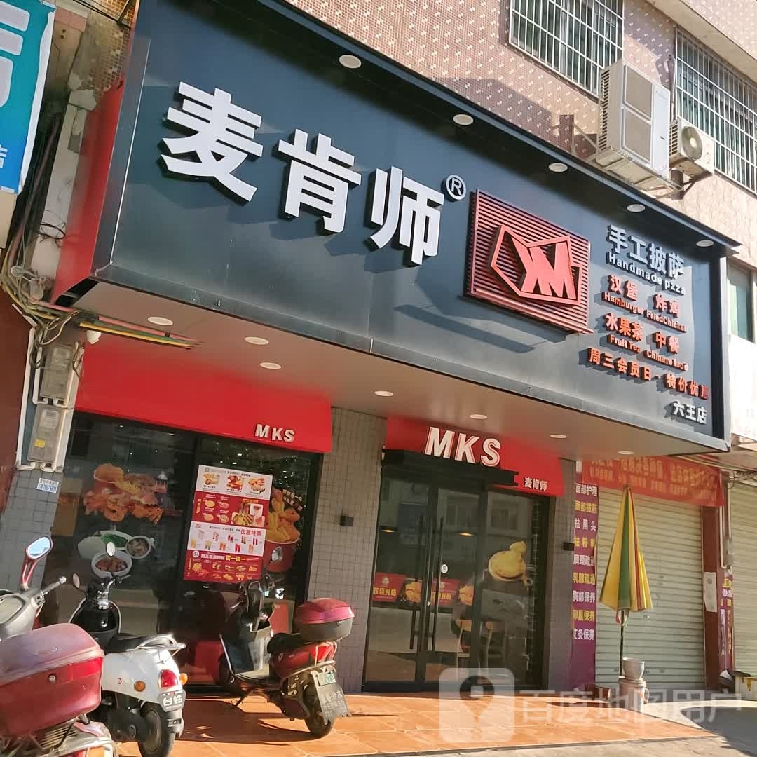 麦肯师汉堡(六王店)