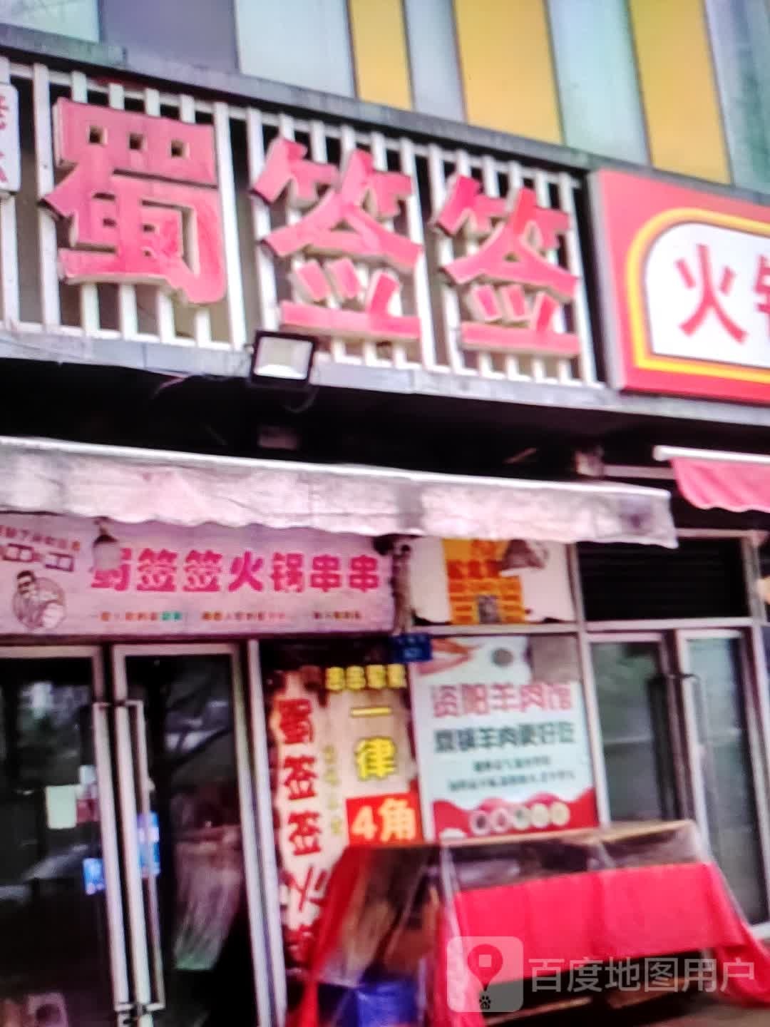蜀香签(和平商业广场店)