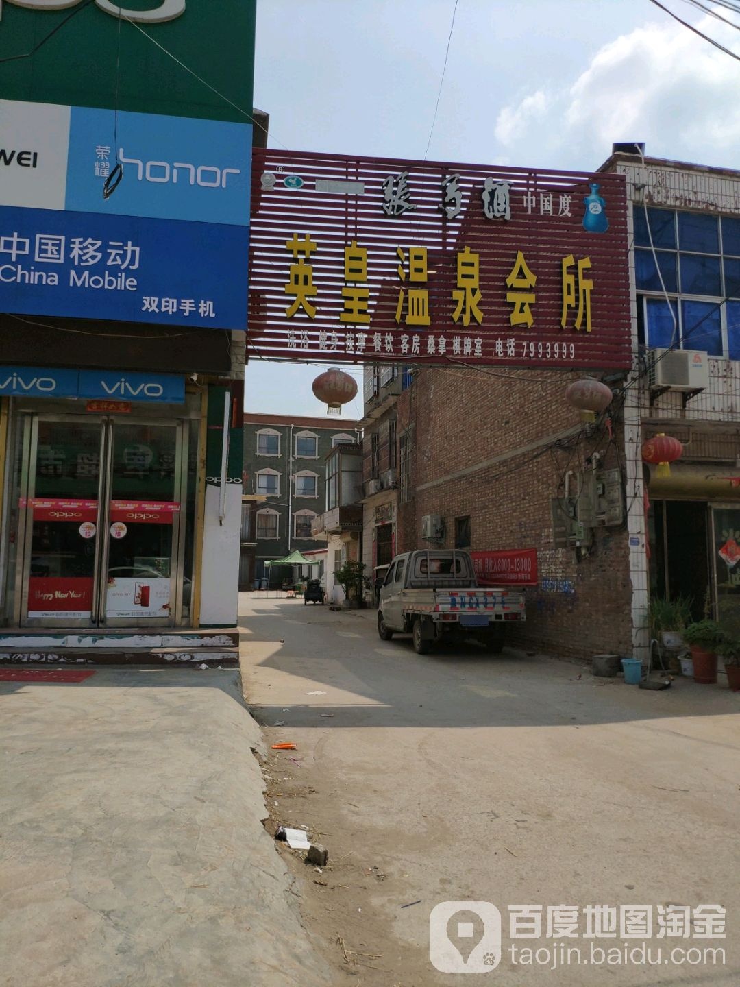 英皇温泉会所