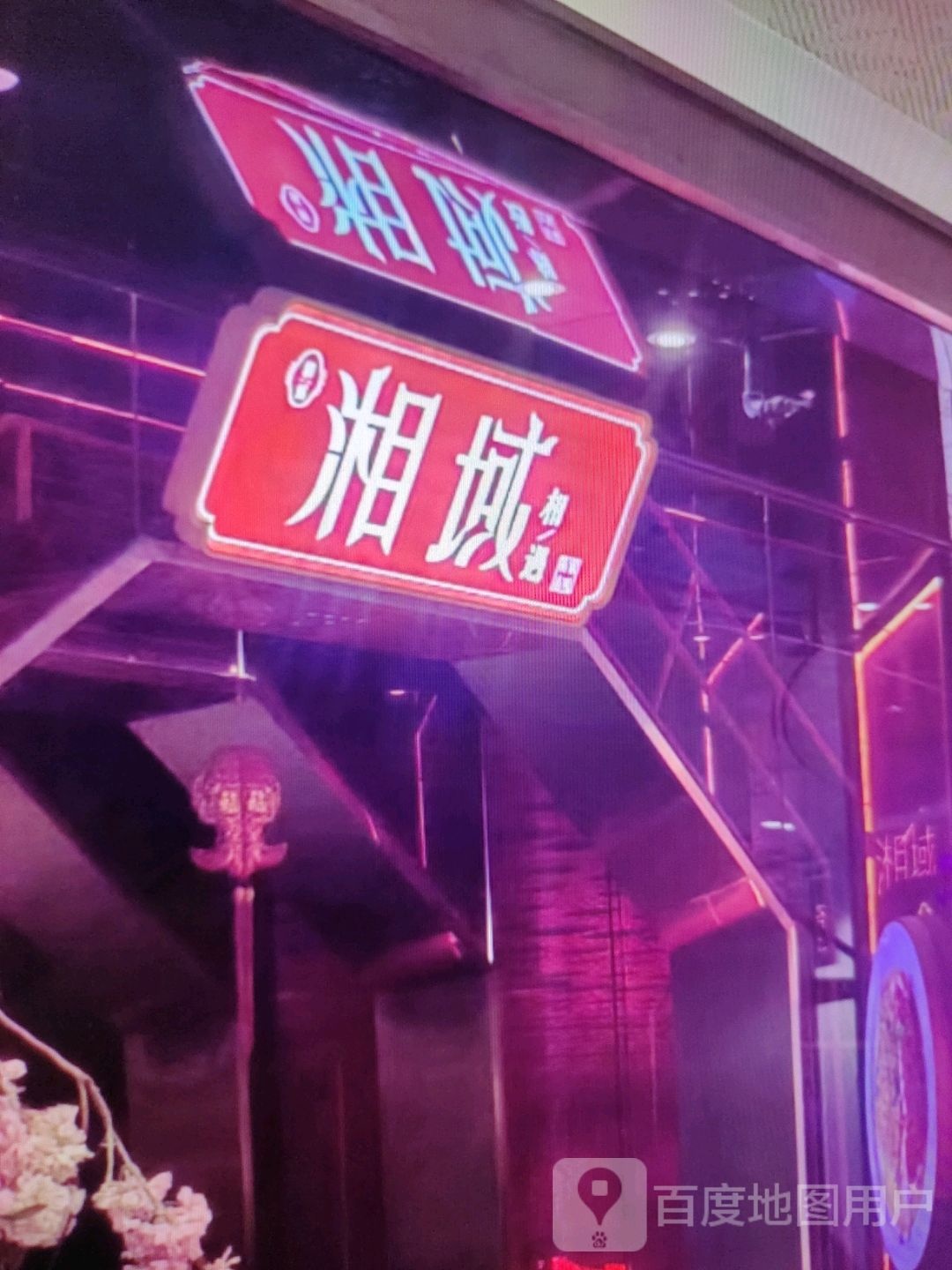 湘域相遇