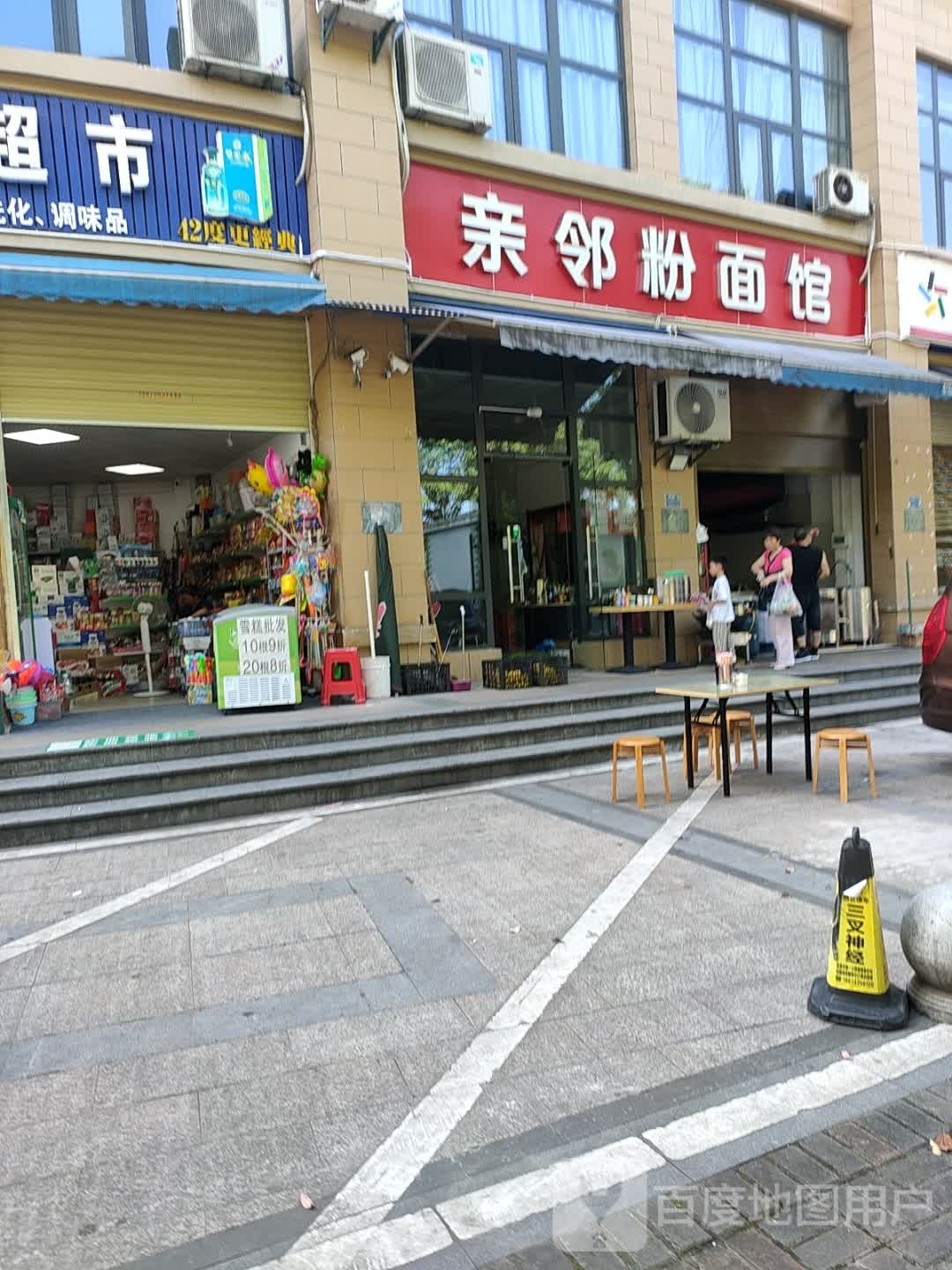 亲邻粉面馆