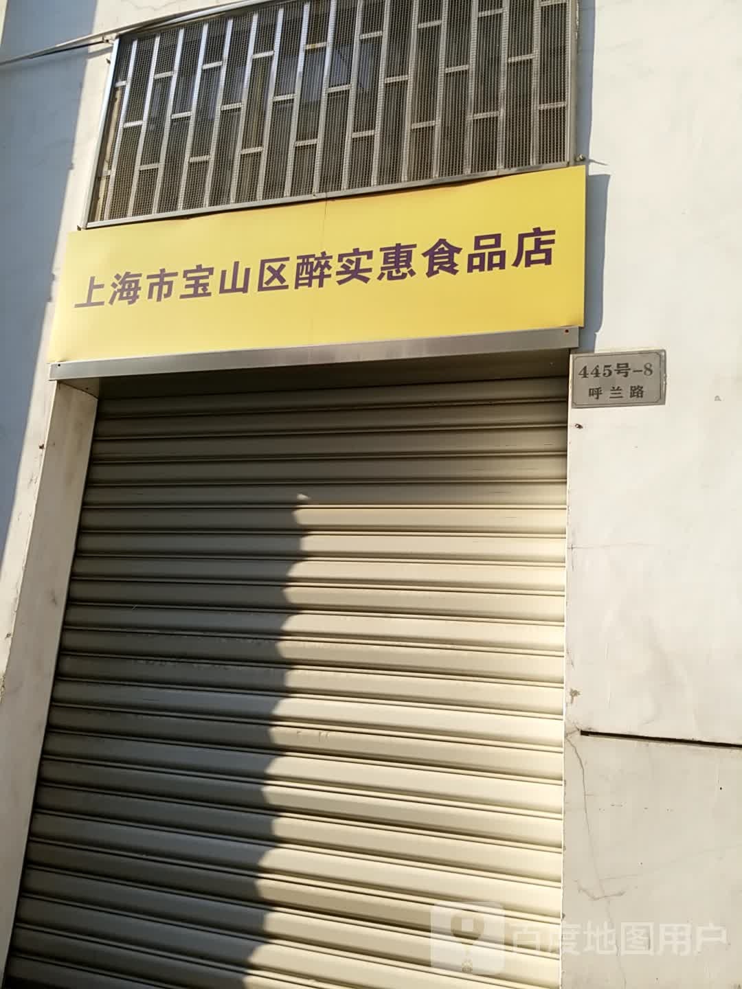 上海市宝山区海旺食品店