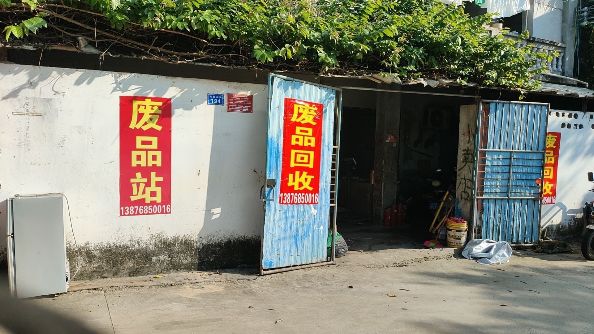 南新二队废品站