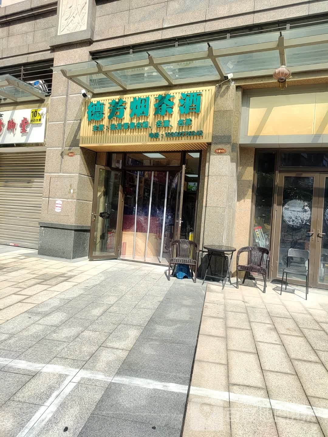 德芳烟茶酒(恒大·御湖郡店)