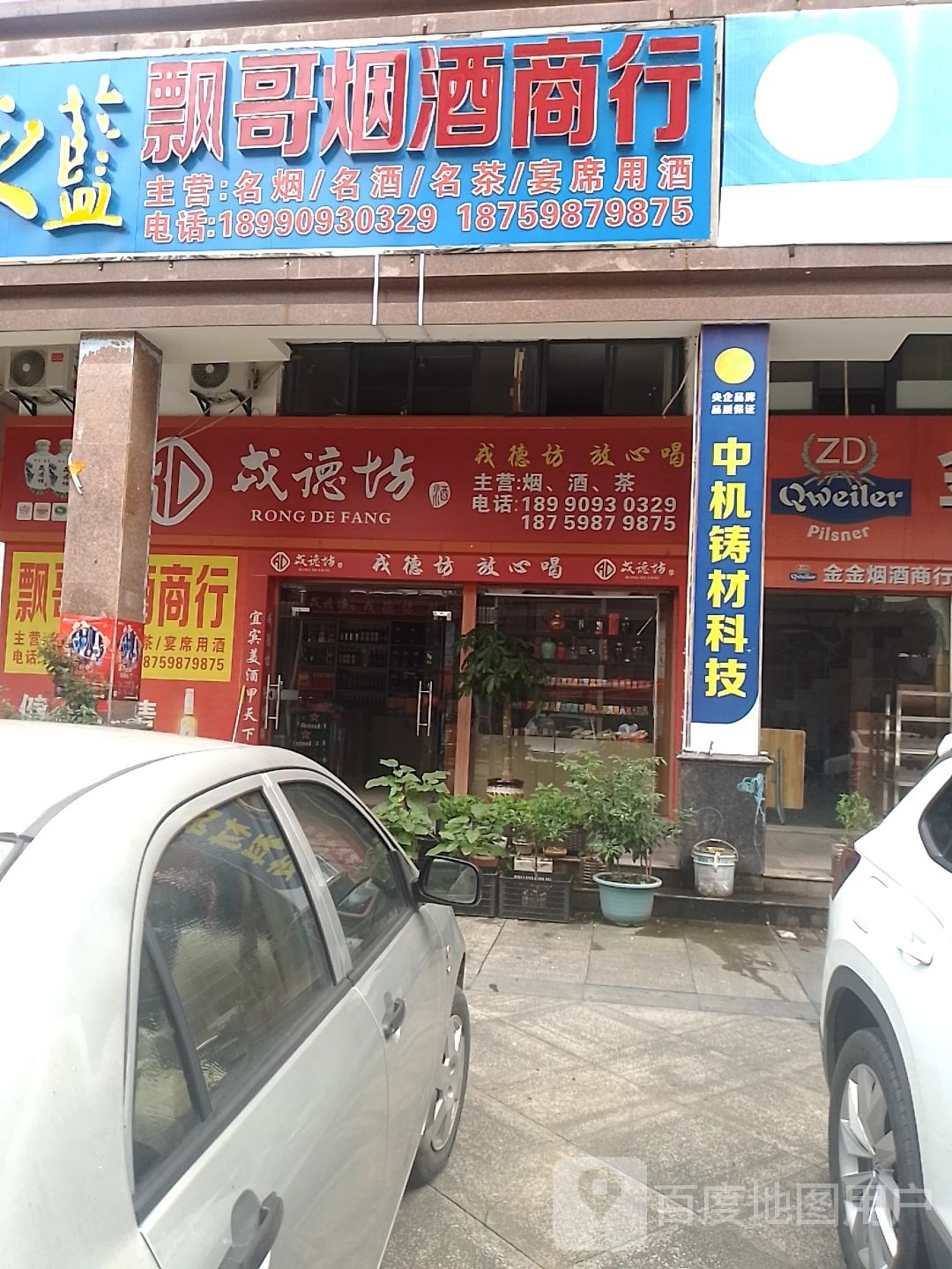 飘哥烟酒商行