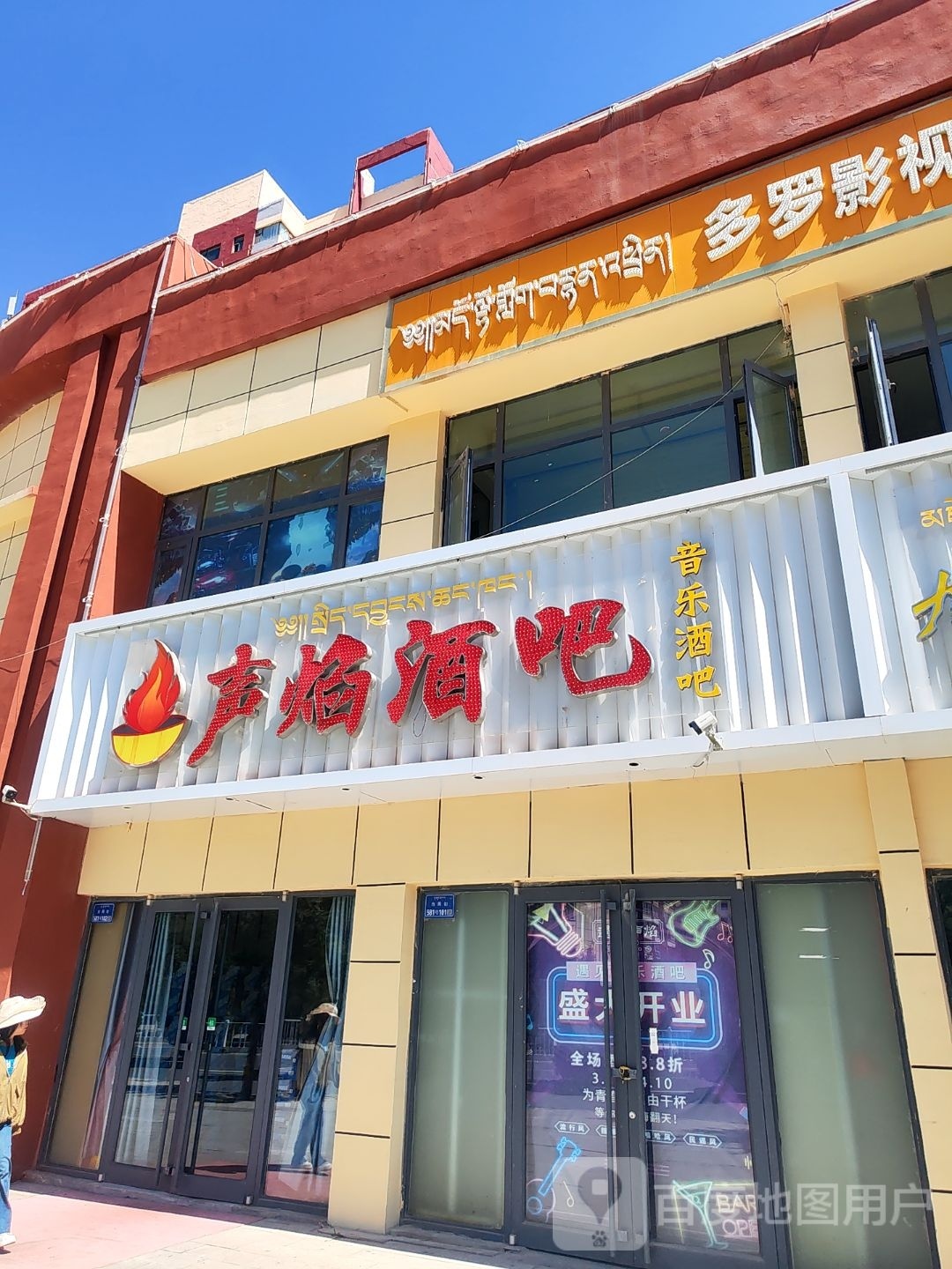 声焰酒吧