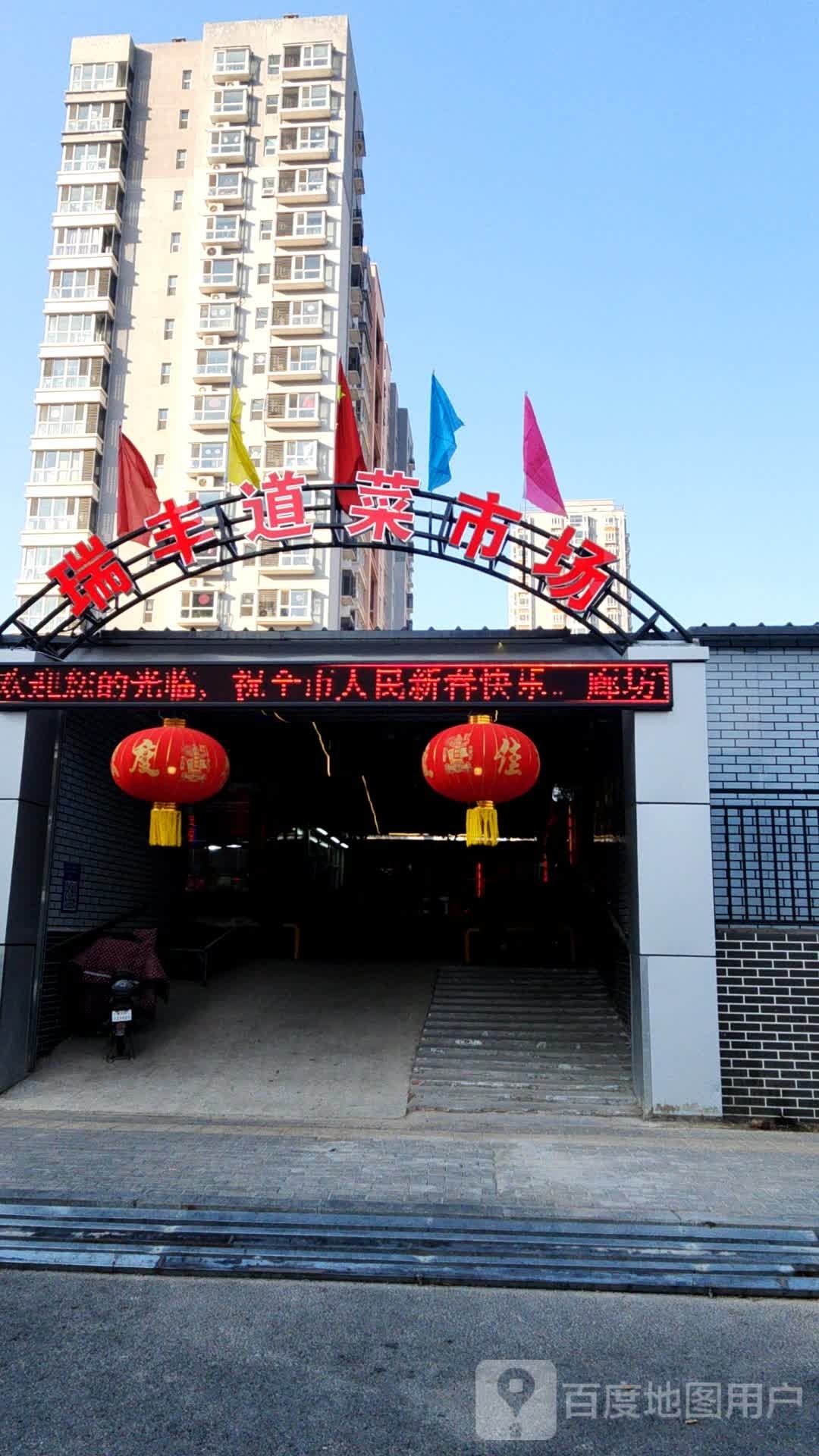 瑞丰便民市场