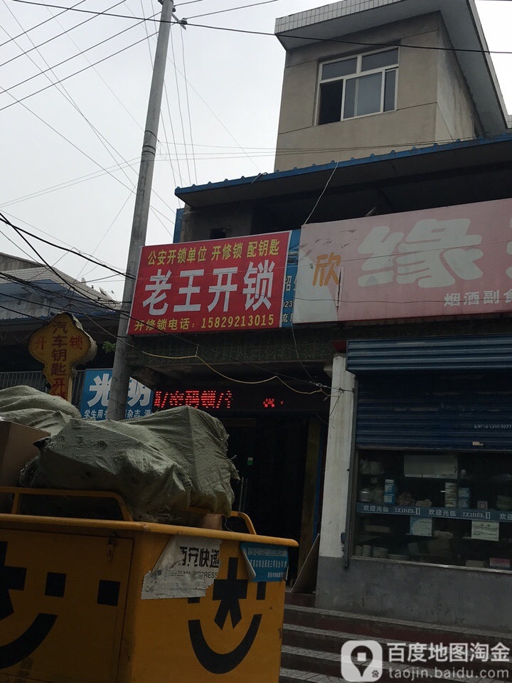 老王开锁(洪庆街店)