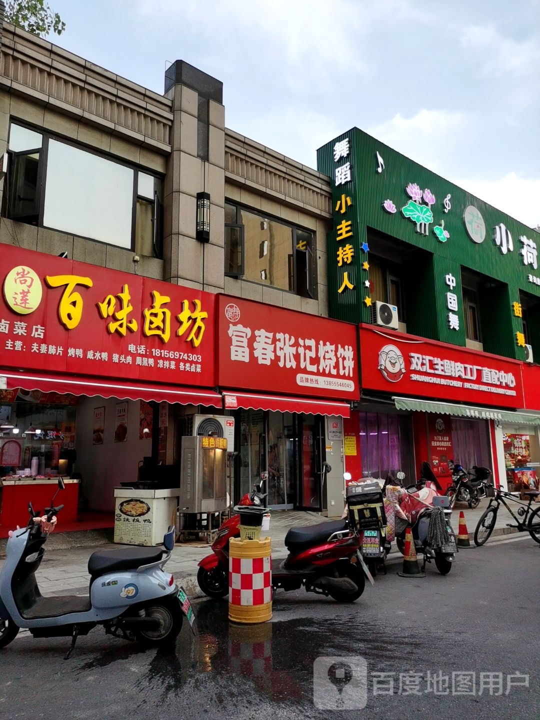 揄记春痞富张烧饼