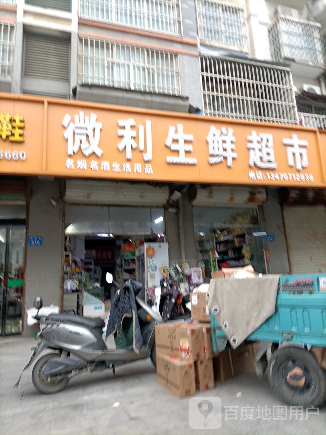 微升利鲜超市