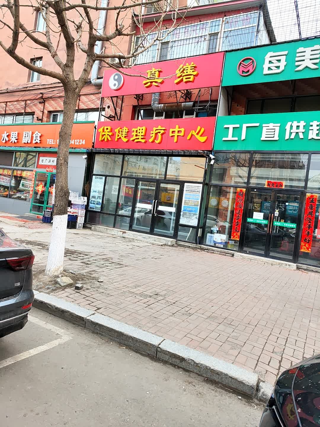 真缮保健理疗中心