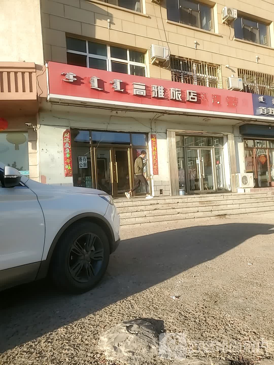 高雅旅店