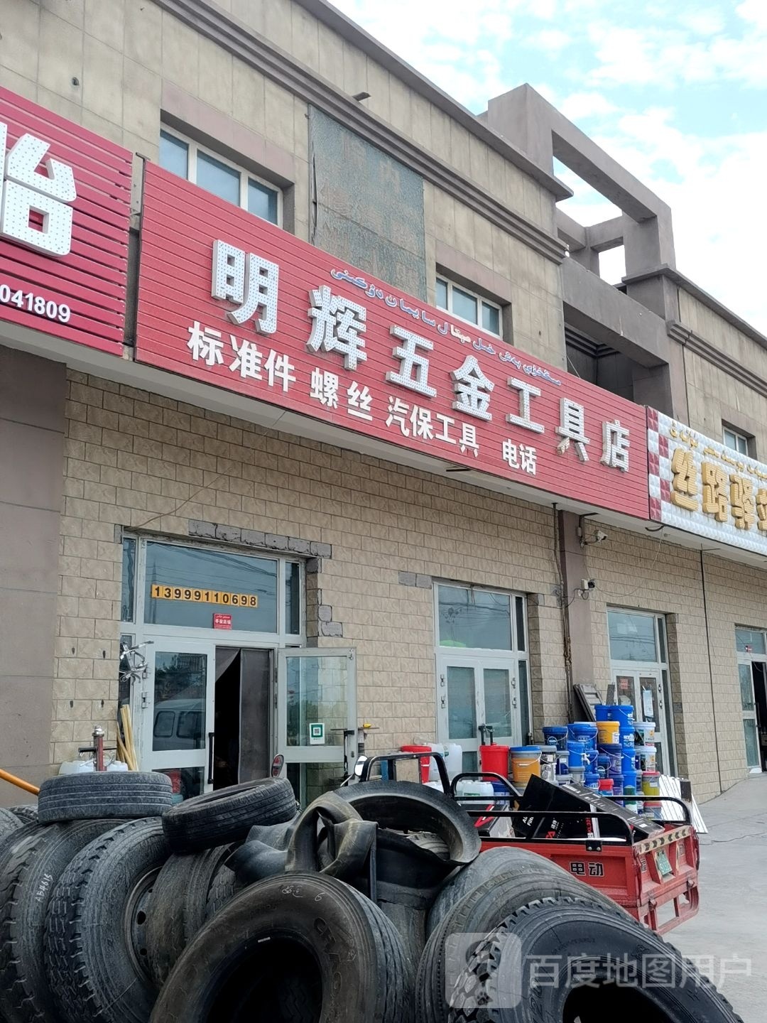 明辉五金店(和谐南路店)