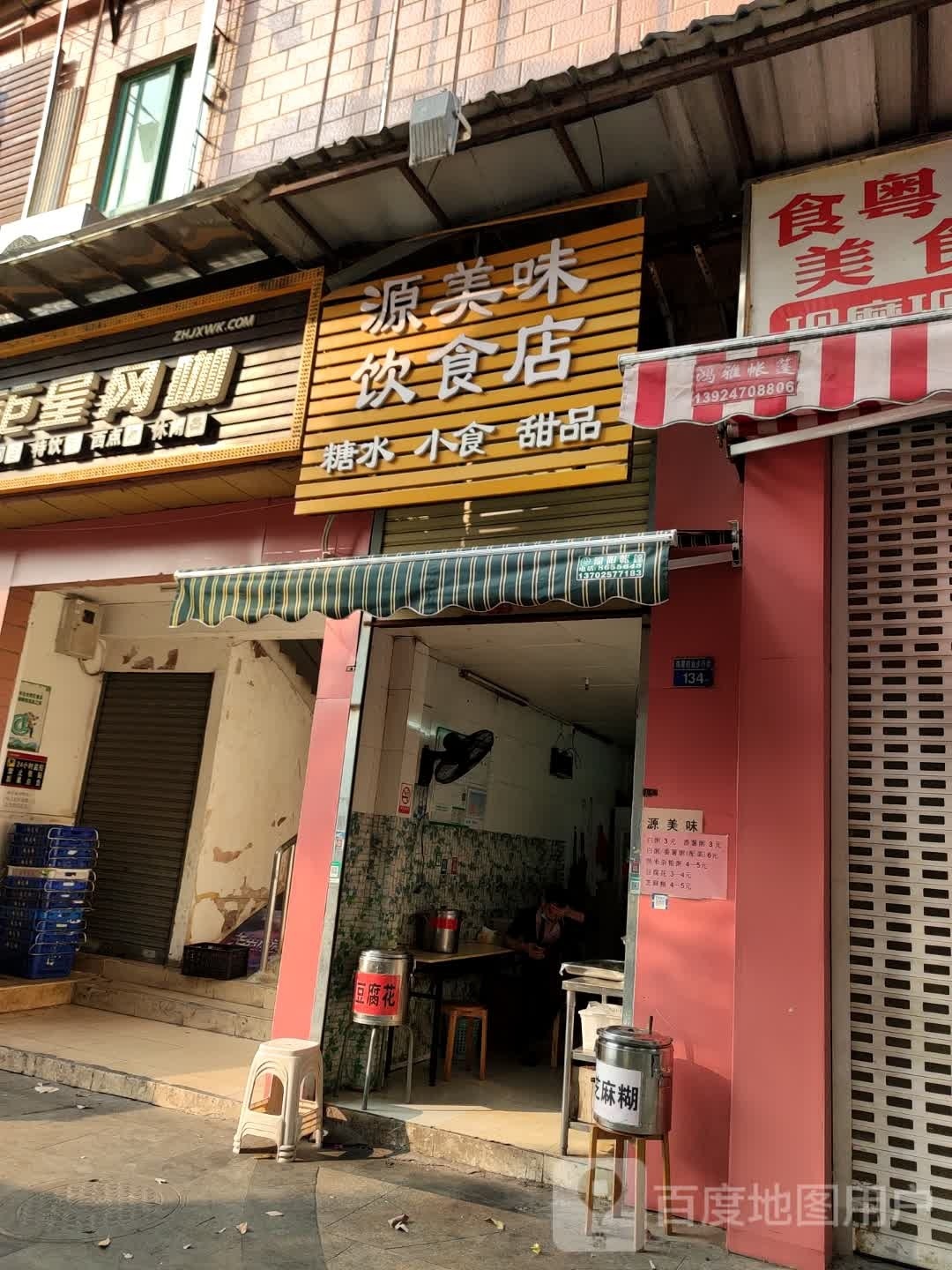 源粥味