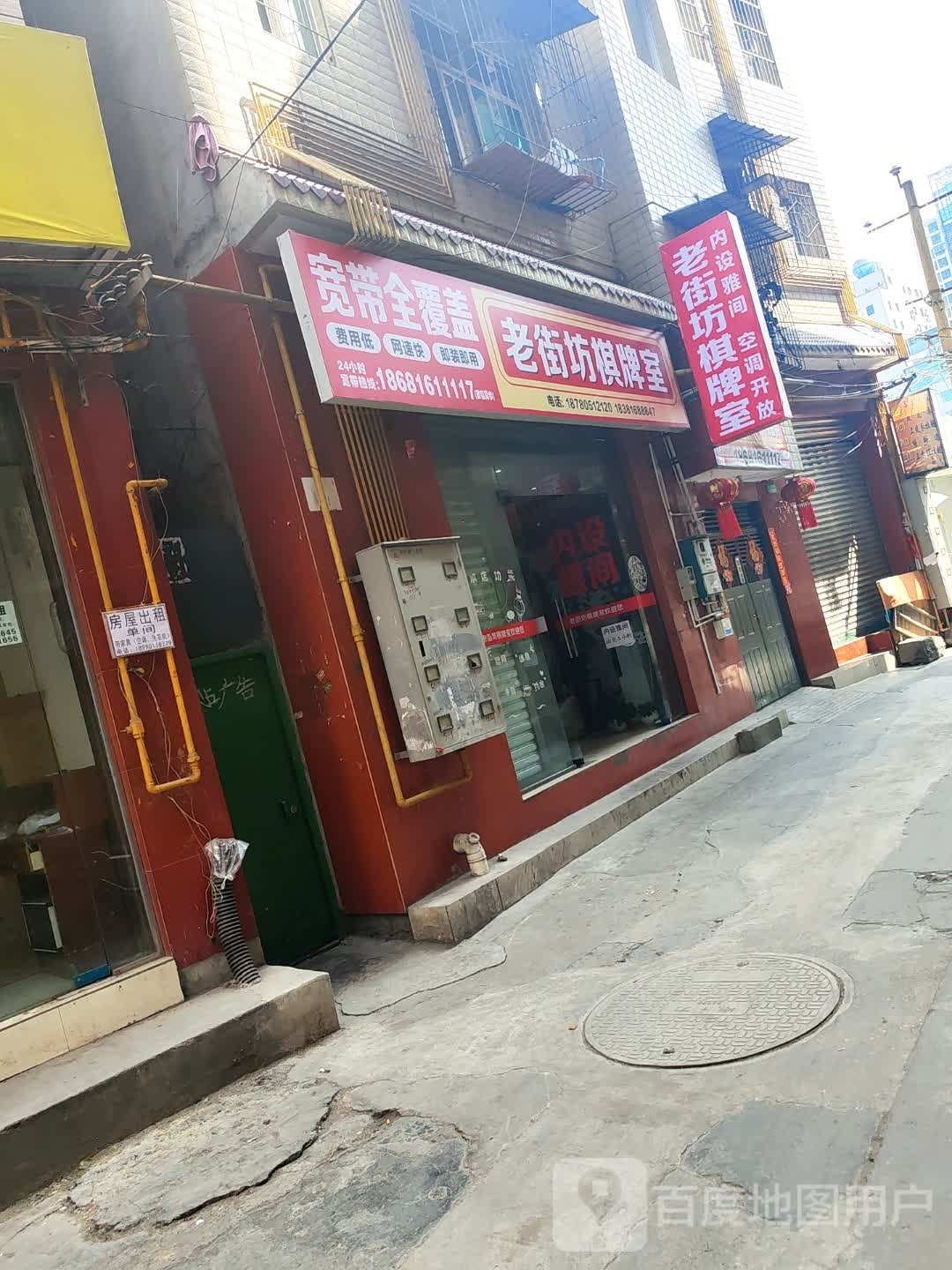 老街棋牌室