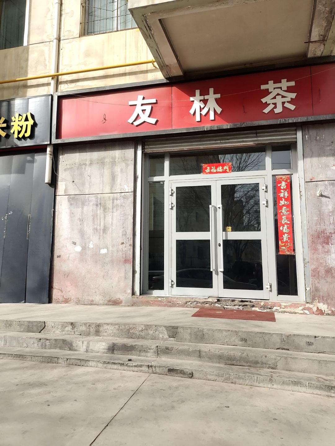 友林茶社(宁鑫花园店)