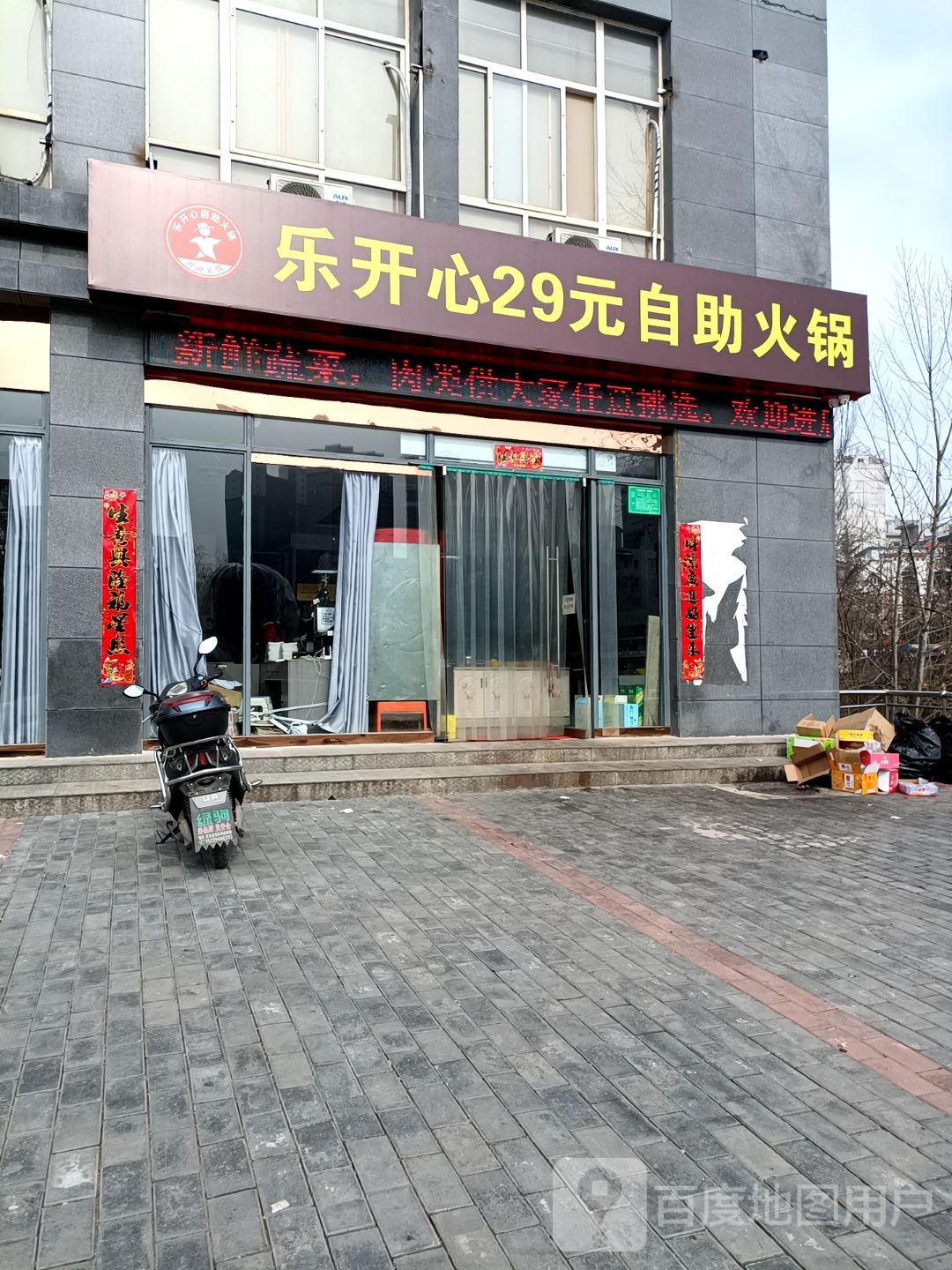 乐开心助火锅(洛南县环保大厦店)