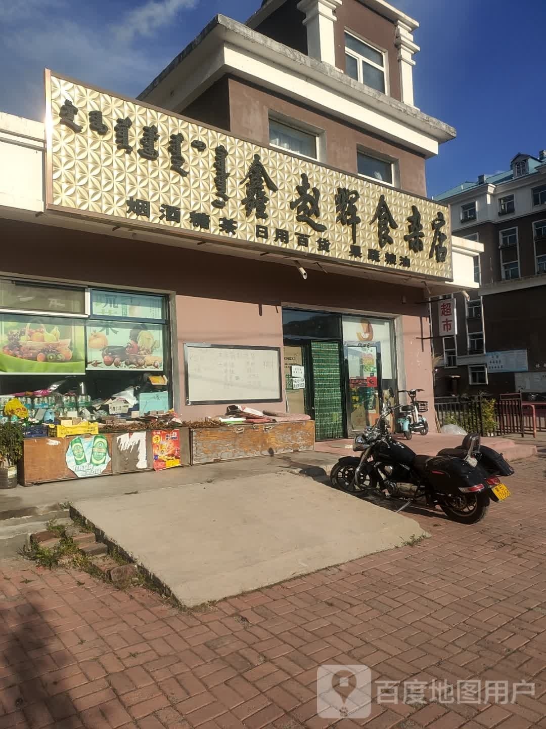 鑫赵辉食杂店