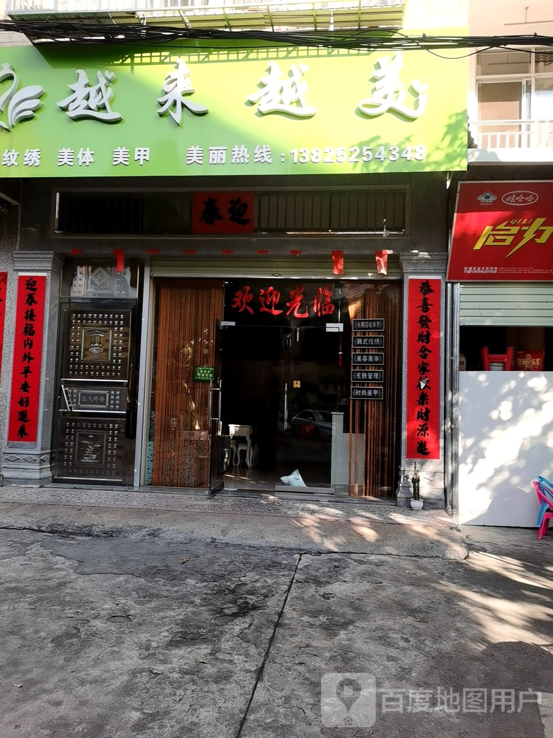 越来越美纹绣美体美甲