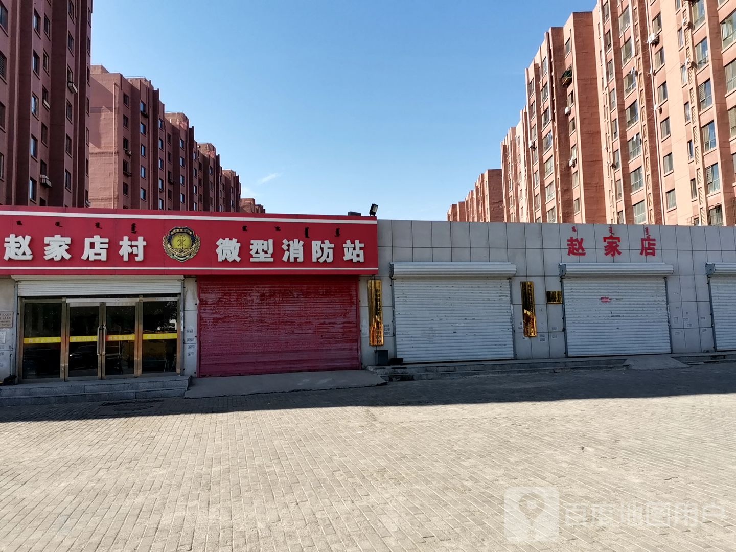 赵家店村微型消防站