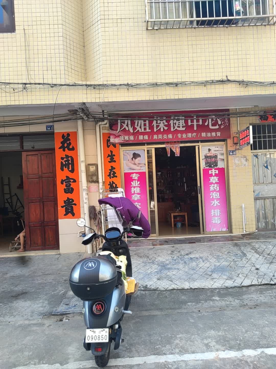 凤姐保健中心