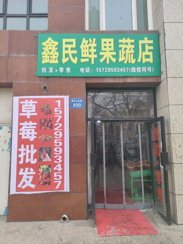 鑫民鲜果蔬店(东北虎草莓)