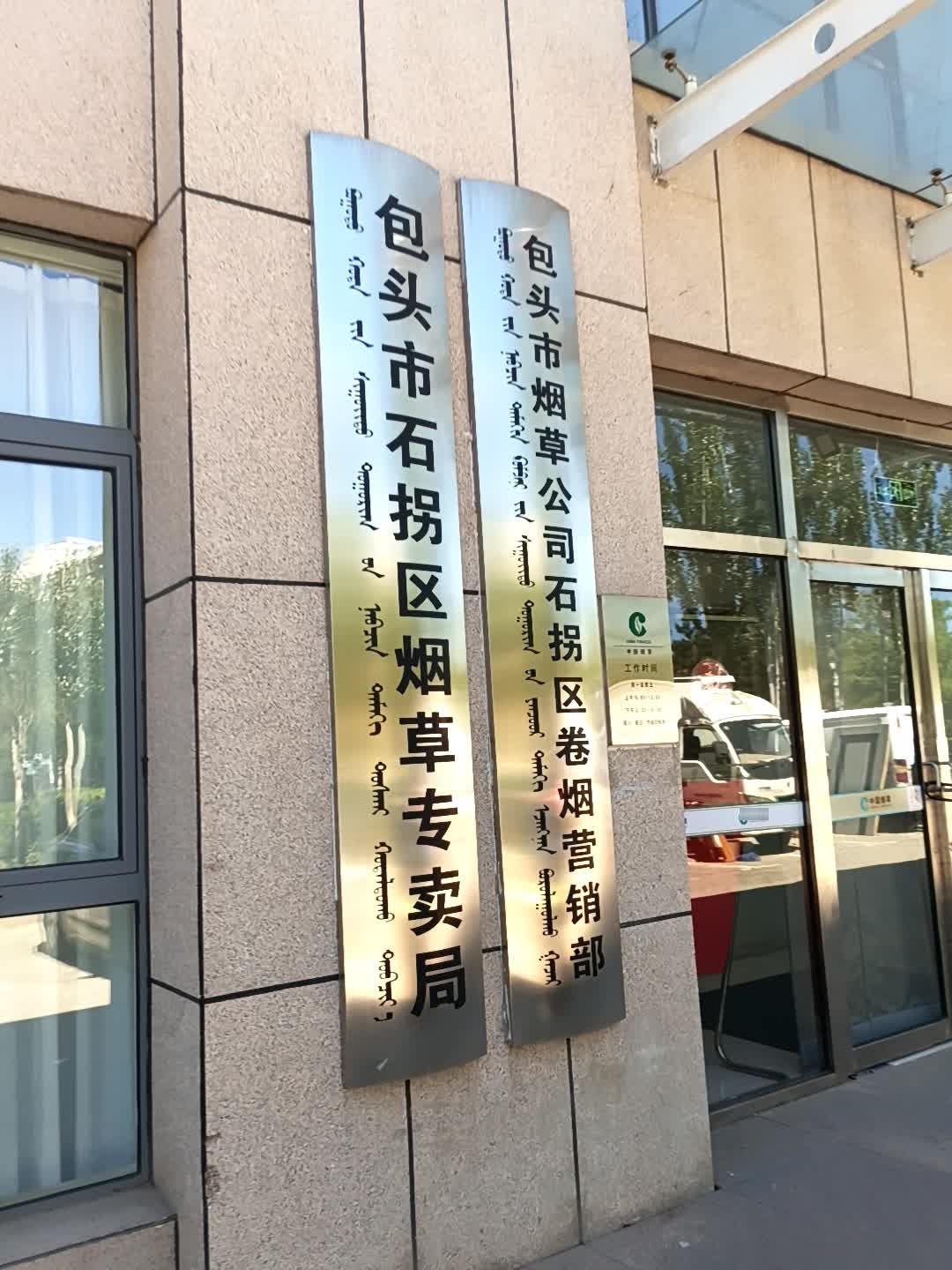 包头市石拐区烟草专卖局