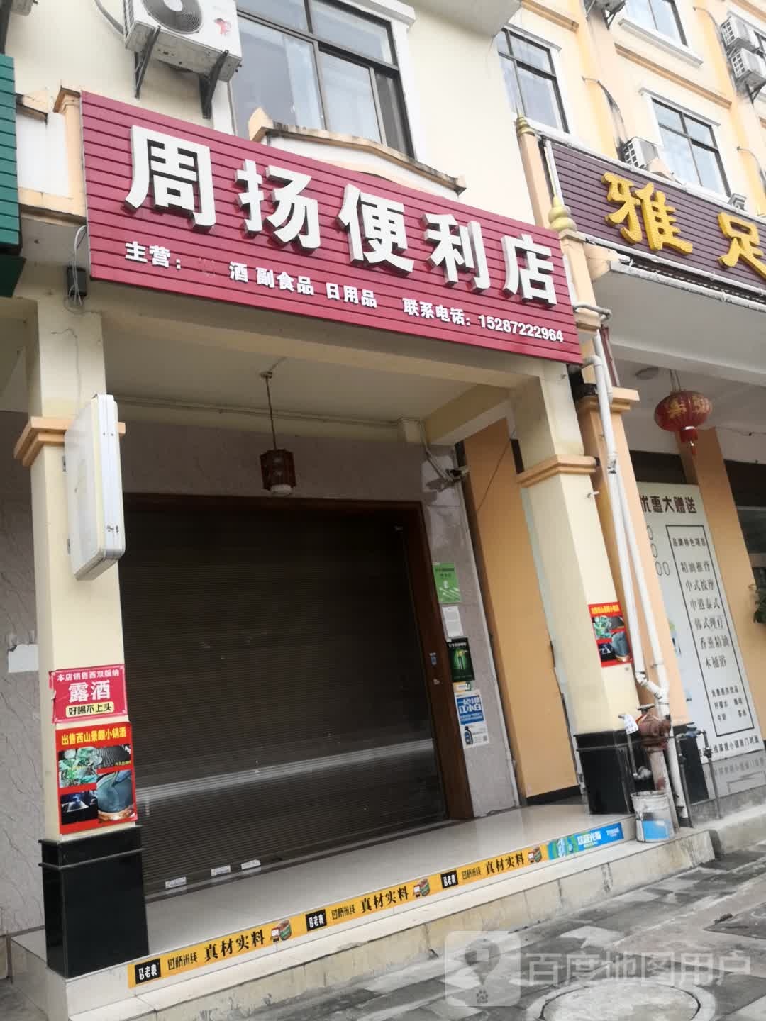 周扬遍历店