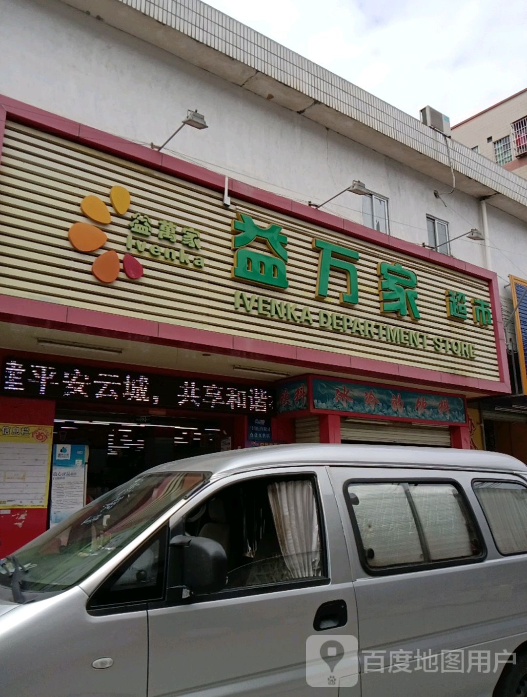 益万家百货(福昆线店)