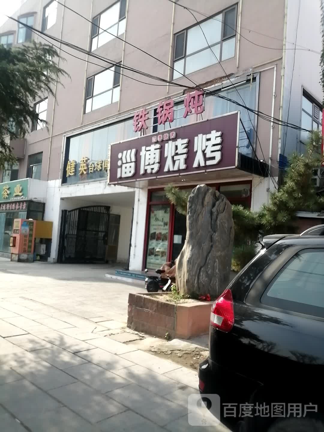 健英台球俱乐部。(中御桥北路店)