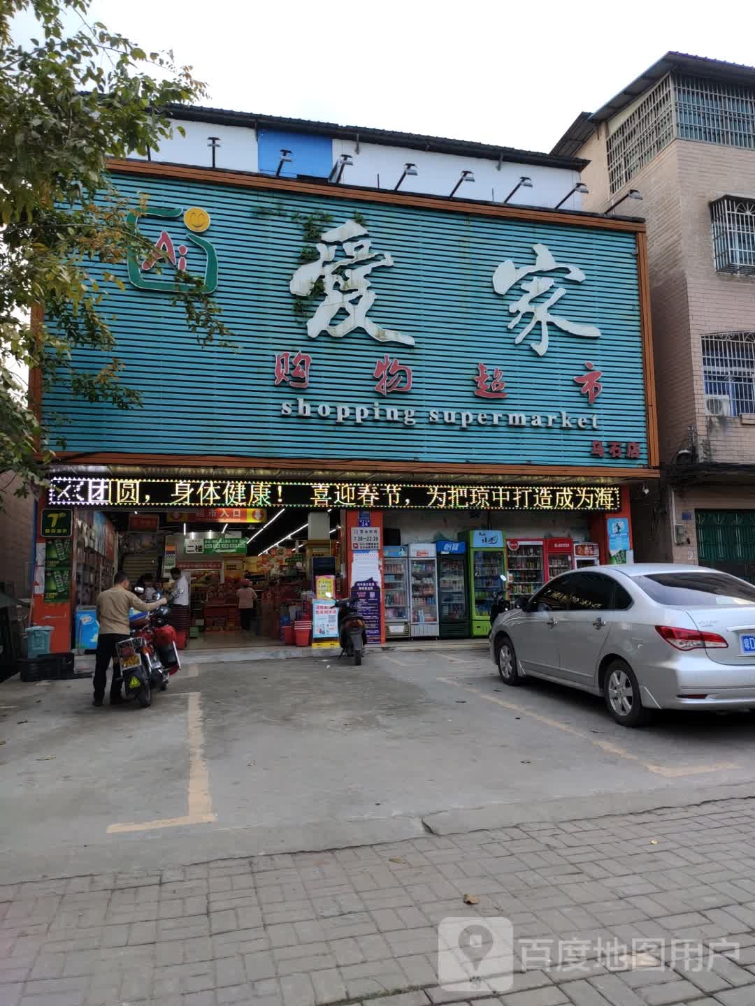 爱家购物超市(乌石店)