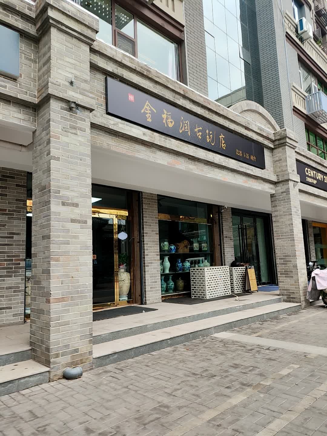 金福润古玩店(生龙国际店)