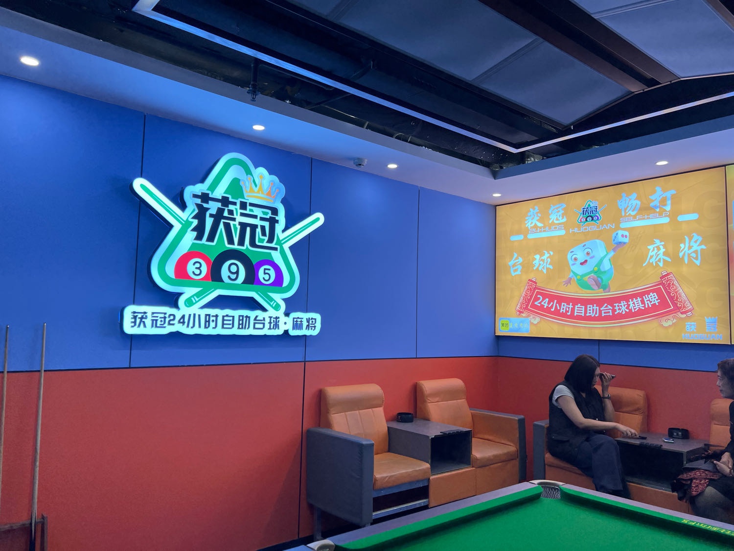 获冠24小时自助台球·麻将
