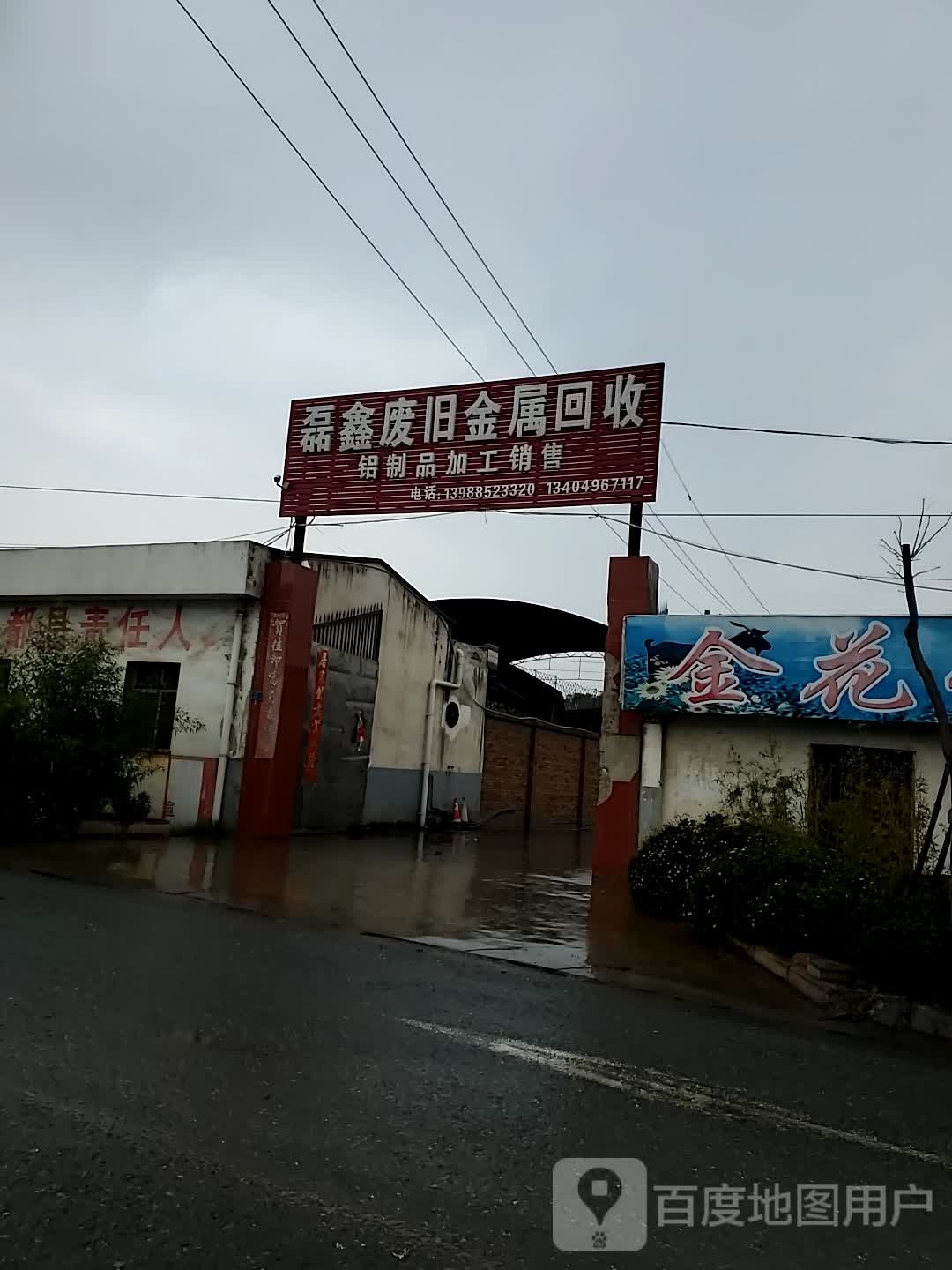 磊鑫废旧金山属回收