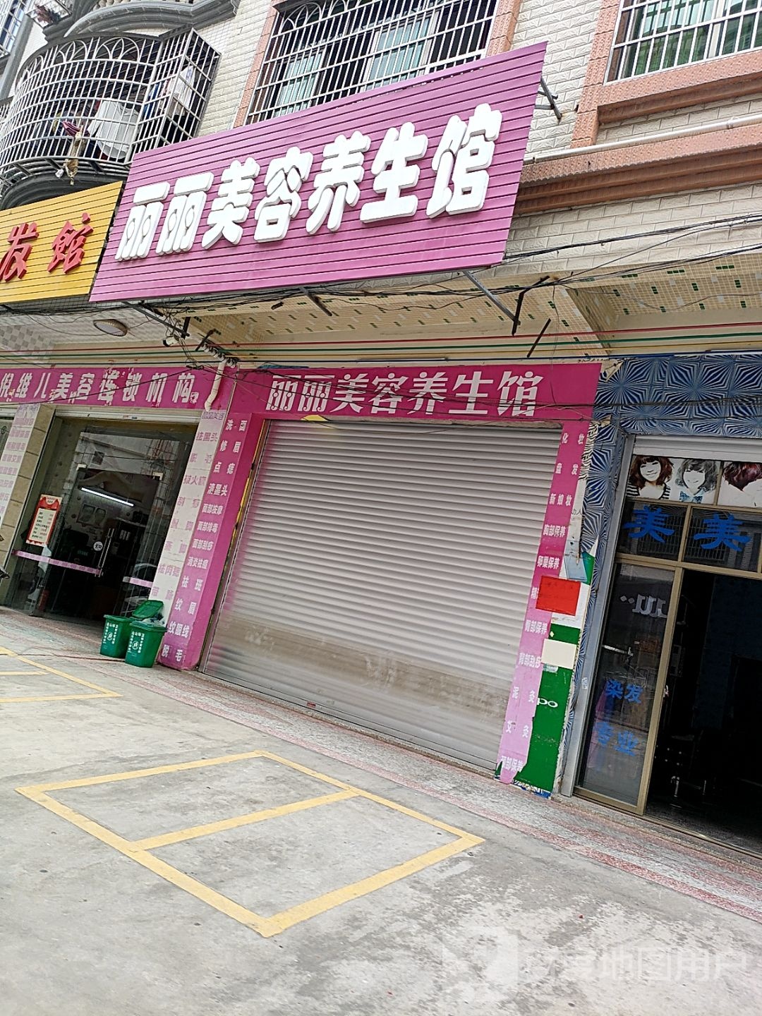 丽丽美容养生馆