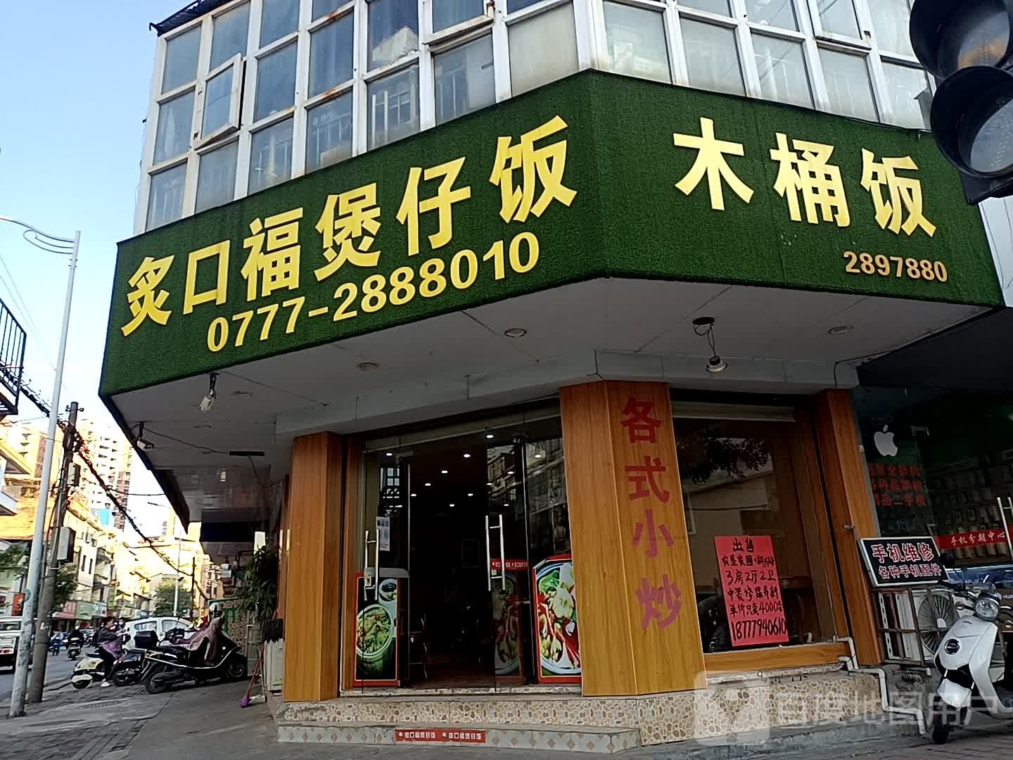 炙口福煲仔饭(建设街店)
