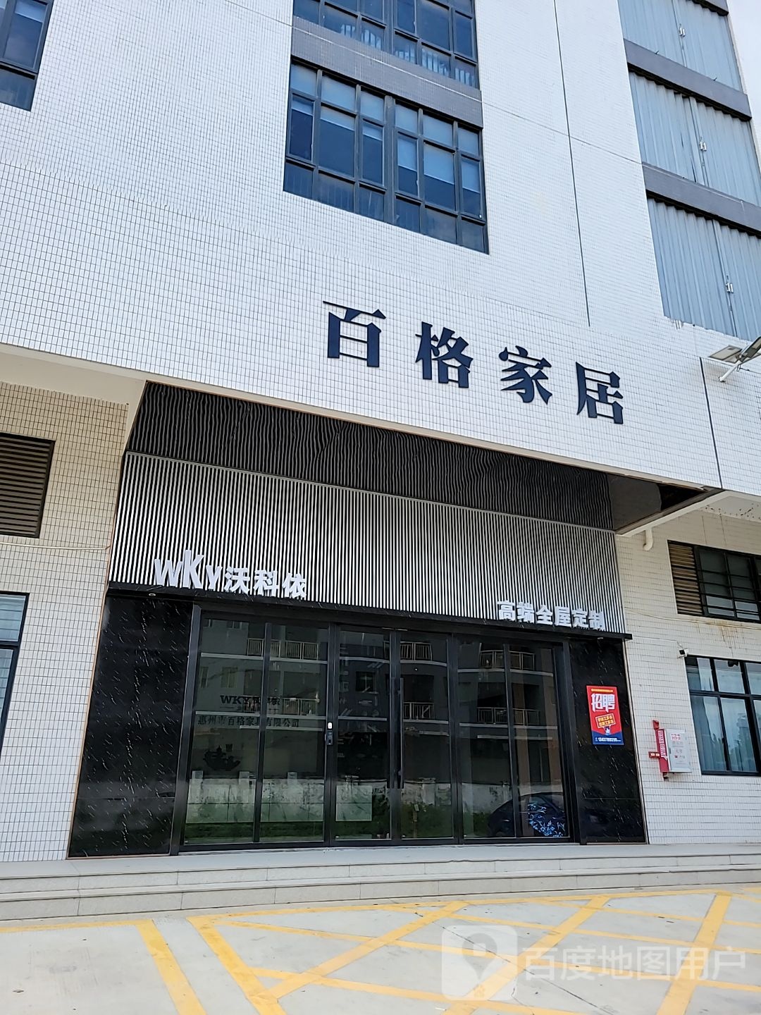 百格家居