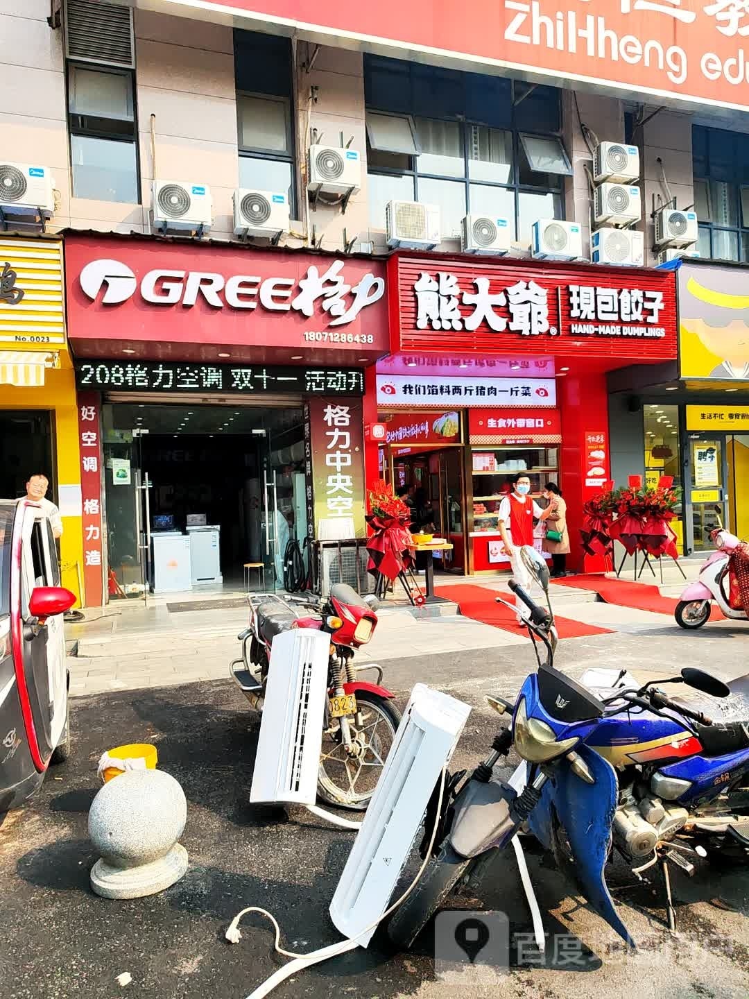 熊大爷现包饺子(长港路店)