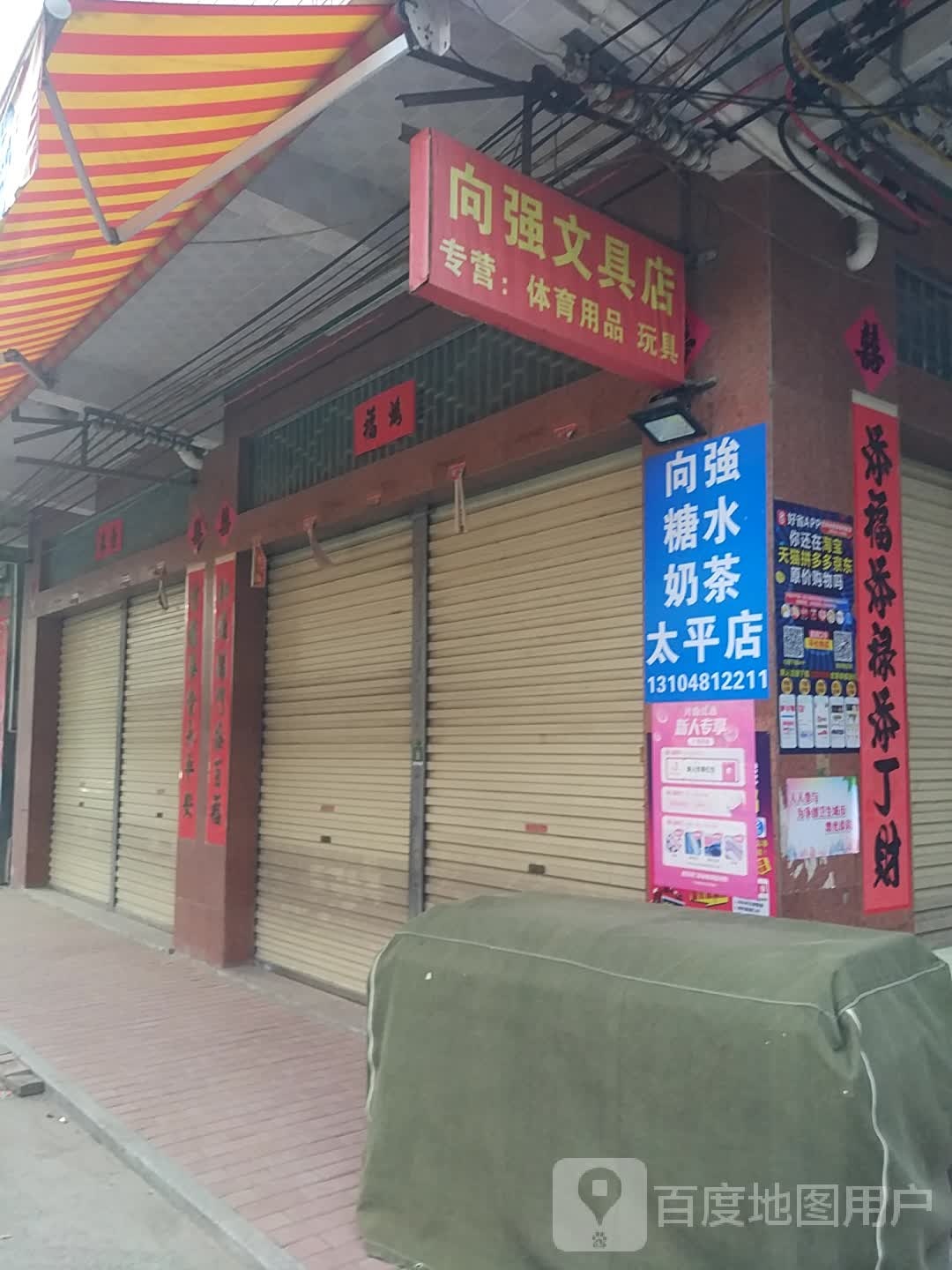 向强文具店