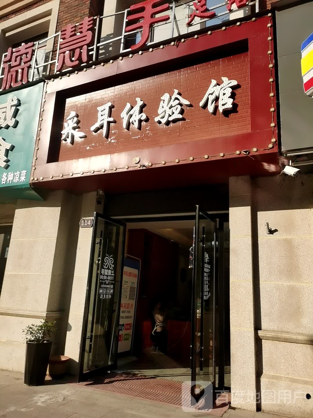 上德慧手采耳体验馆