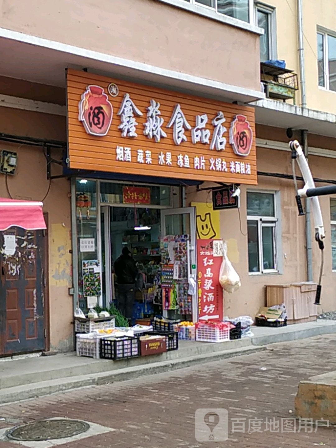 鑫淼食品店