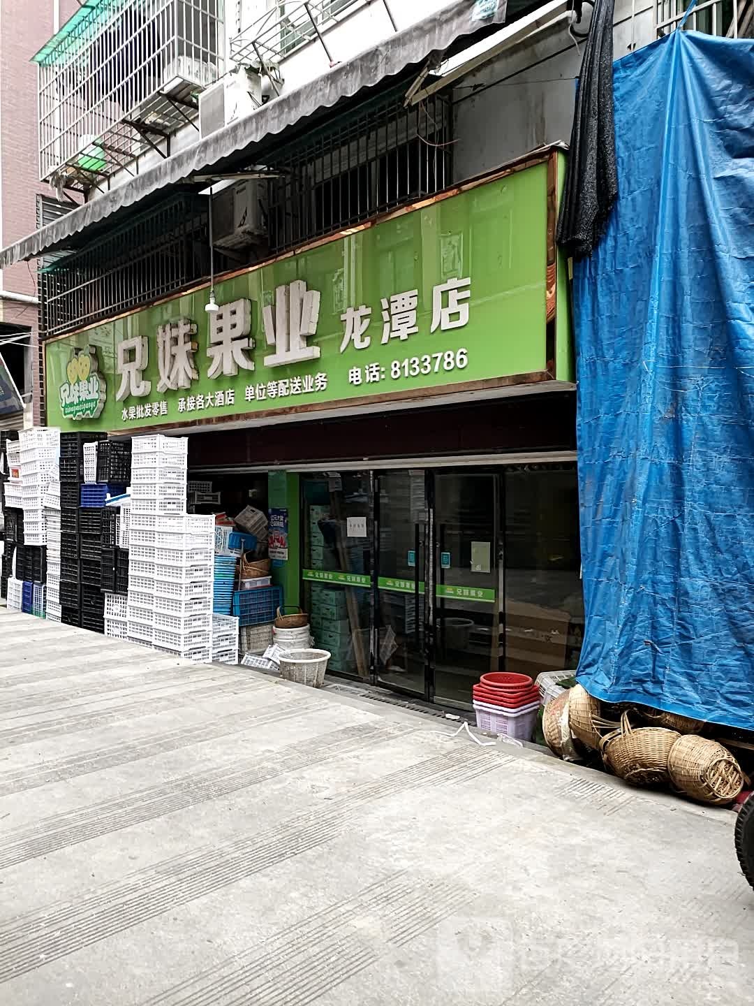 兄妹果业(龙潭店)