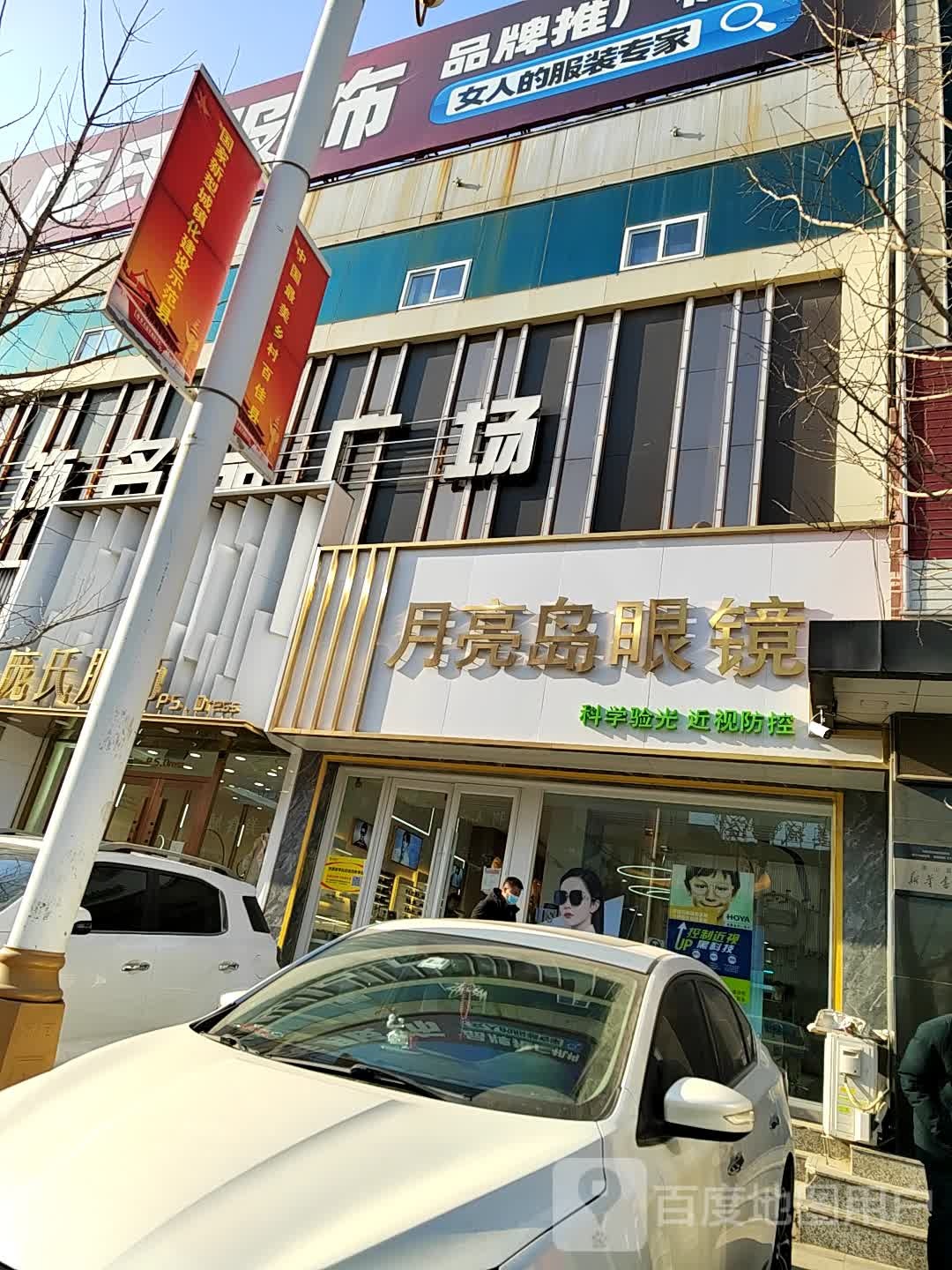 月亮岛眼镜城(解放街店)